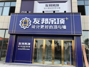 加盟友邦集成吊頂，共同在家居建材藍(lán)海掘金